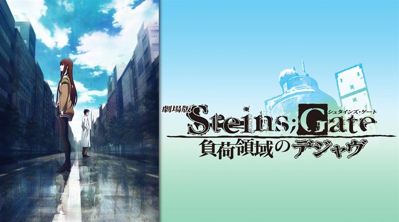 雨后的街道上，红莉栖与冈部隔着水洼相望，右侧是剧场版《命运石之门 负荷领域的既视感》标题